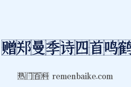 赠郑曼季诗四首鸣鹤是什么意思的图片
